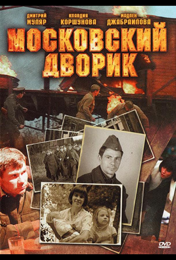 Московский дворик (2009) онлайн бесплатно