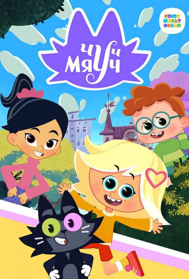 Чуч-Мяуч (2020) онлайн бесплатно