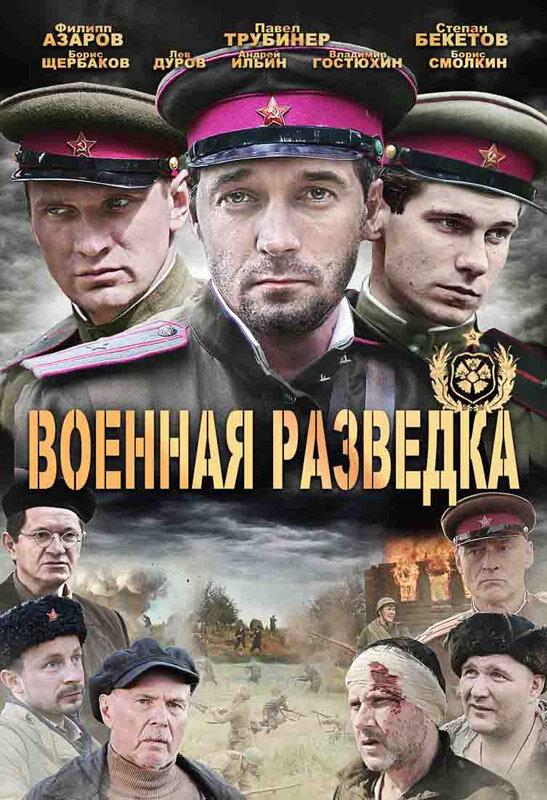 Военная разведка: Западный фронт (2010) онлайн бесплатно