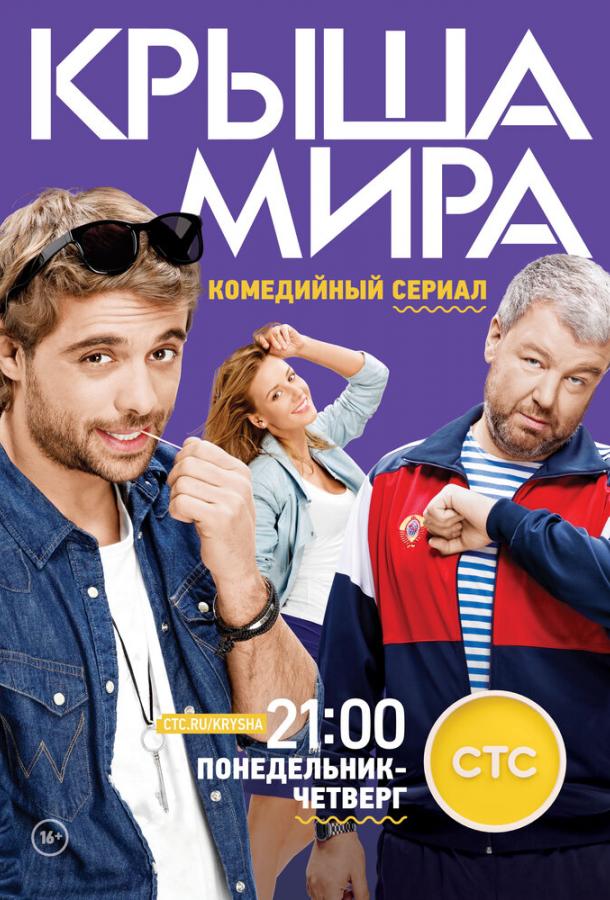 Крыша мира (2015) онлайн бесплатно