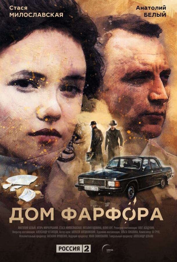 Дом Фарфора (2016) онлайн бесплатно