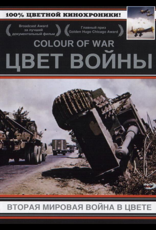 Цвет войны: Вторая Мировая война в цвете (1999) онлайн бесплатно