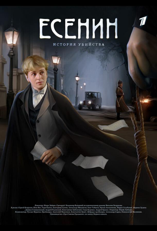 Есенин (2005) онлайн бесплатно