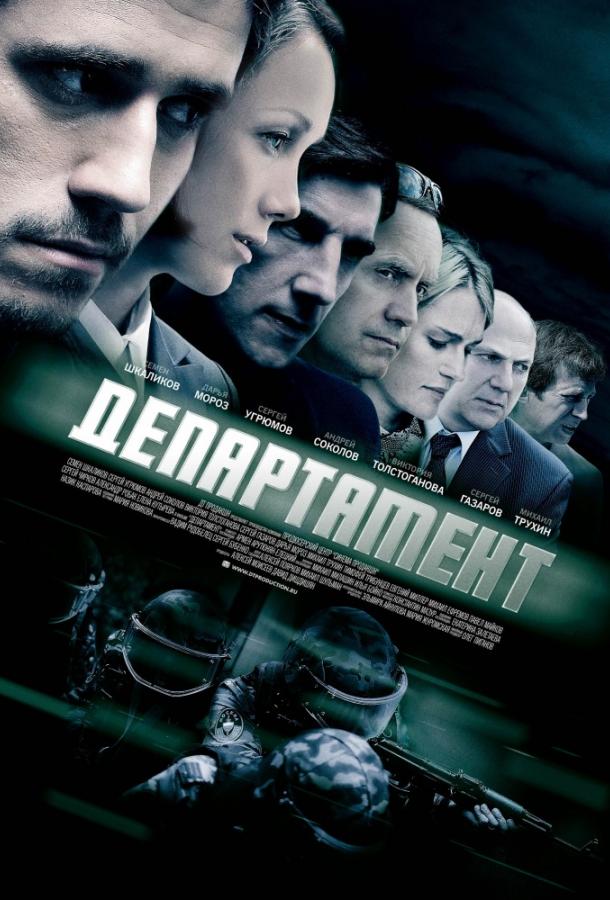 Департамент (2013) онлайн бесплатно