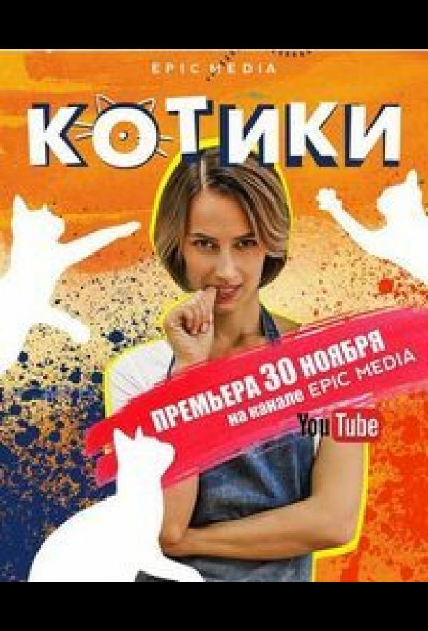 Котики (2020) онлайн бесплатно