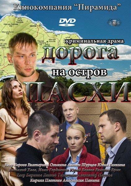 Дорога на остров Пасхи (2012) онлайн бесплатно