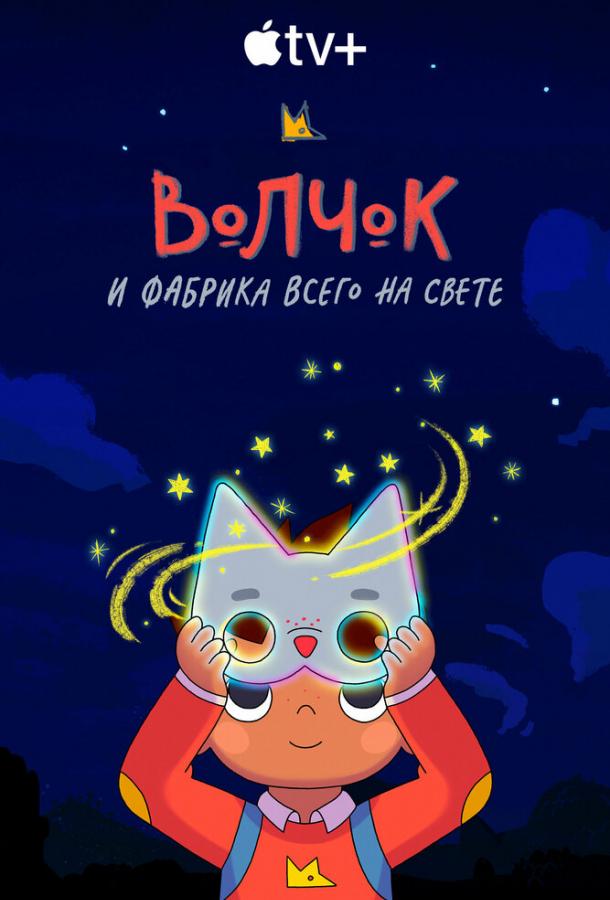 Волчок и фабрика всего на свете (2021) онлайн бесплатно
