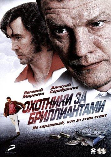 Охотники за бриллиантами (2011) онлайн бесплатно
