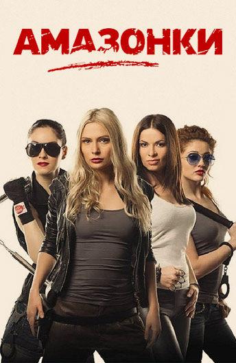Амазонки (2011) онлайн бесплатно