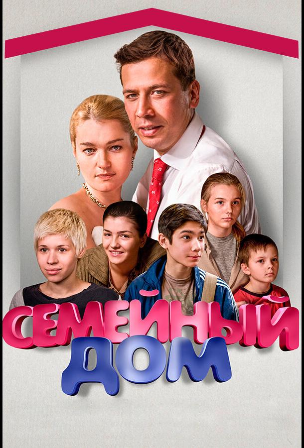 Семейный дом (2010) онлайн бесплатно