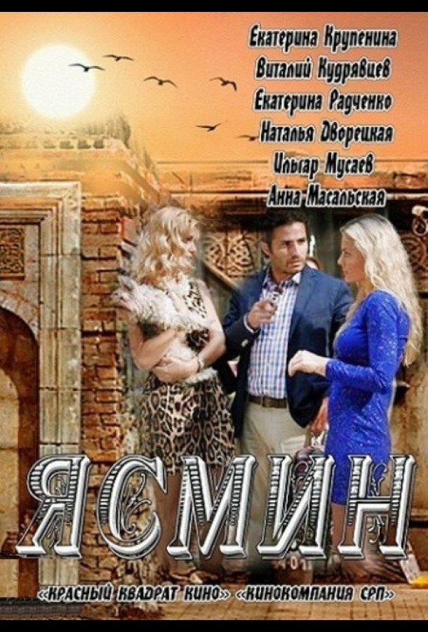 Ясмин (2013) онлайн бесплатно