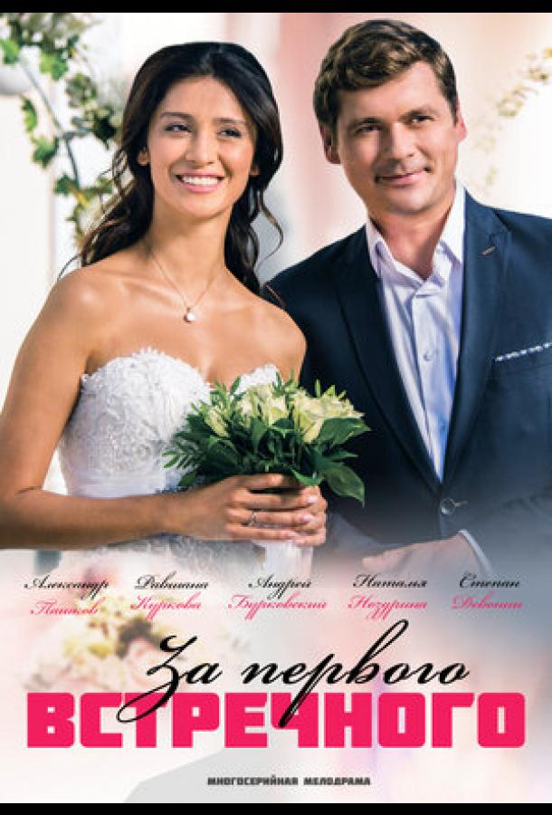 За первого встречного (2019) онлайн бесплатно