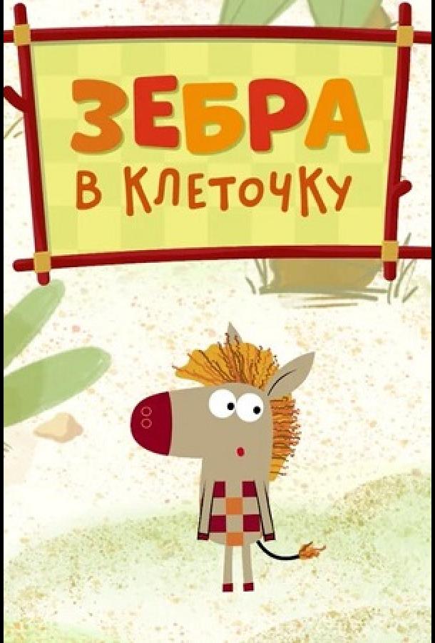 Зебра в клеточку (2020) онлайн бесплатно