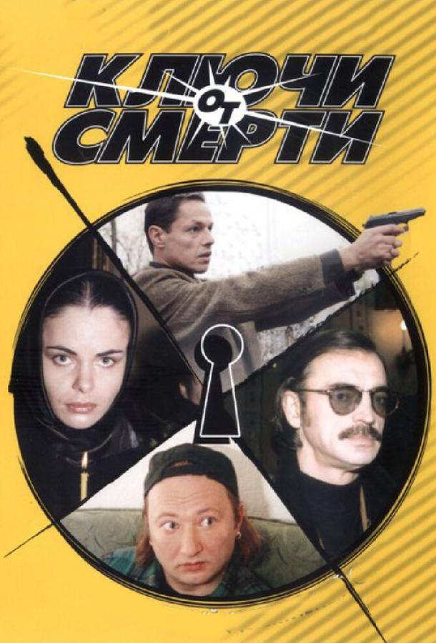 Ключи от смерти (2001) онлайн бесплатно