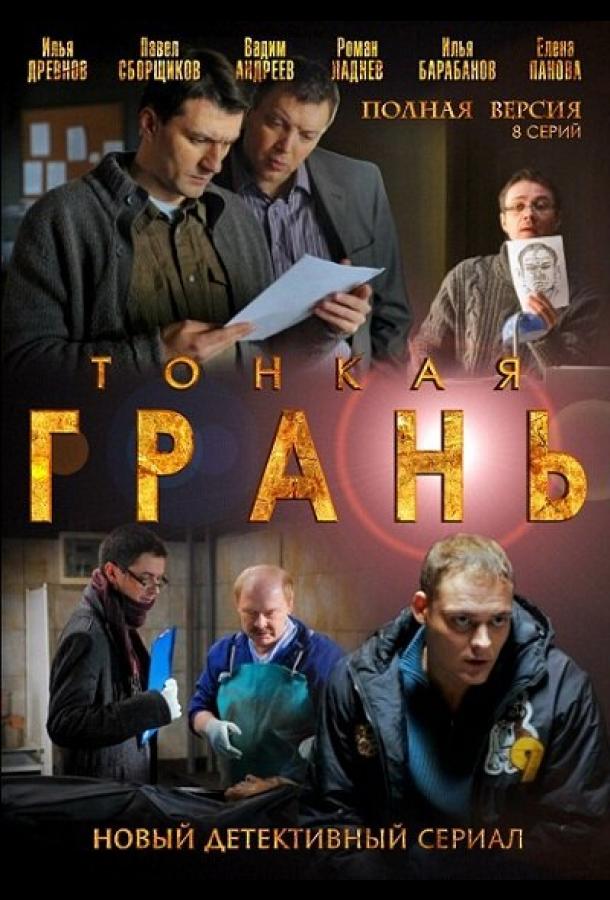 Тонкая грань (2011) онлайн бесплатно
