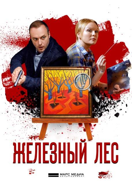 Железный лес (2019) онлайн бесплатно