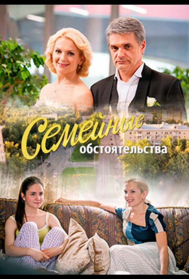 Семейные обстоятельства (2016) онлайн бесплатно