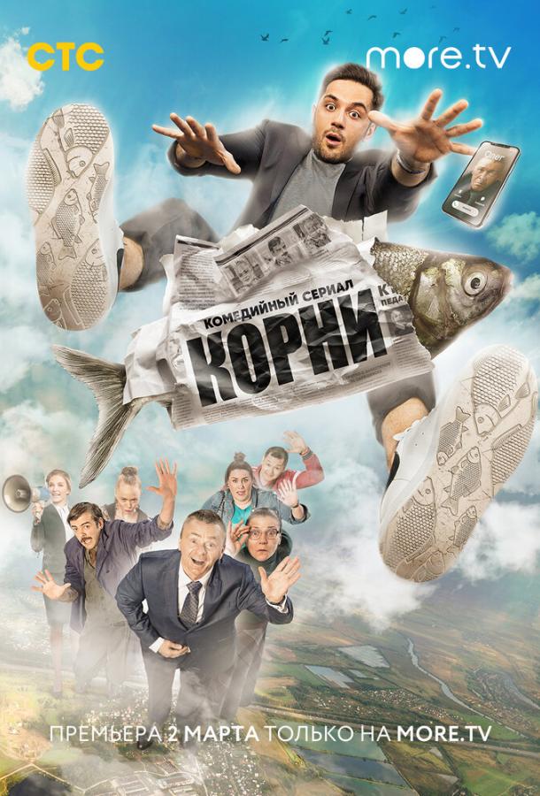 Корни (2020) онлайн бесплатно