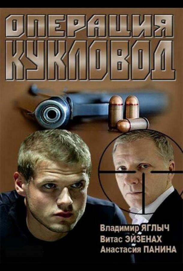 Операция «Кукловод» (2013) онлайн бесплатно