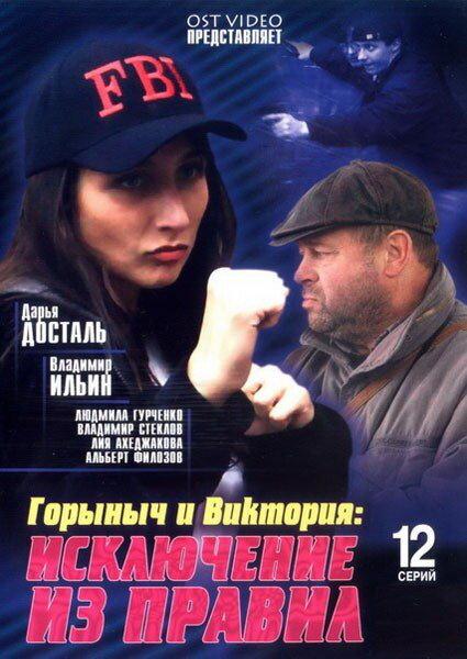 Горыныч и Виктория (2005) онлайн бесплатно