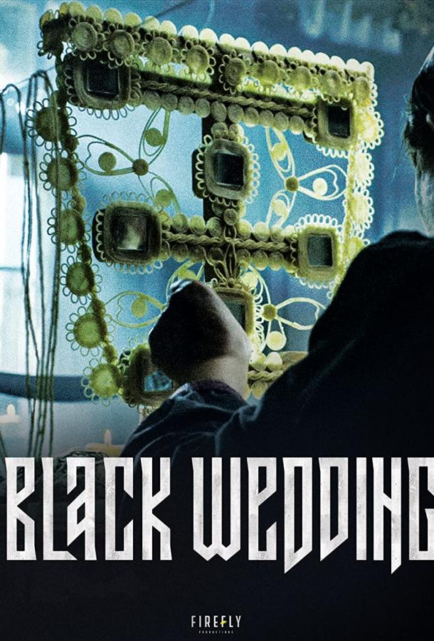 Чёрная свадьба (2021) онлайн бесплатно