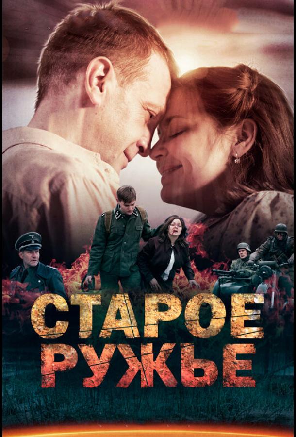 Старое ружьё (2014) онлайн бесплатно