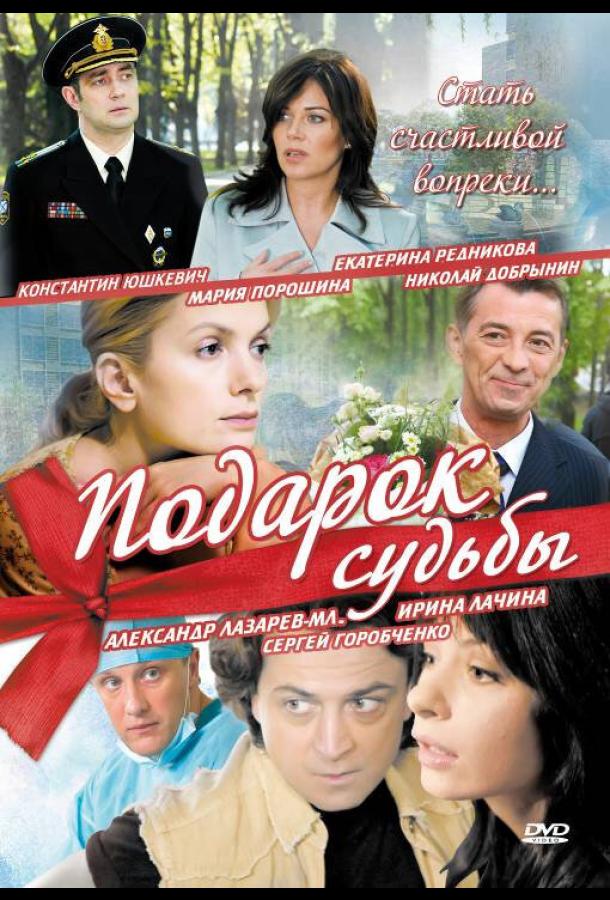 Подарок судьбы (2010) онлайн бесплатно