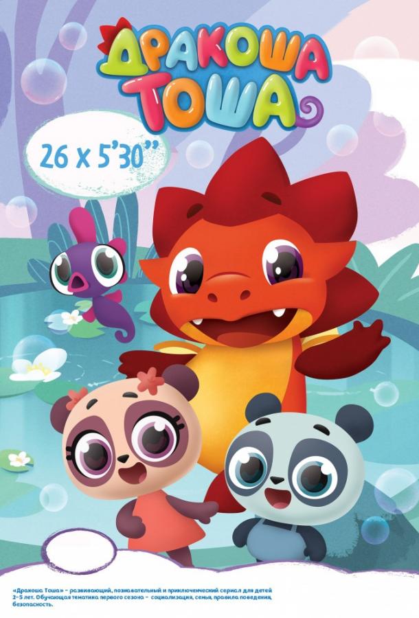 Дракоша Тоша (2017) онлайн бесплатно