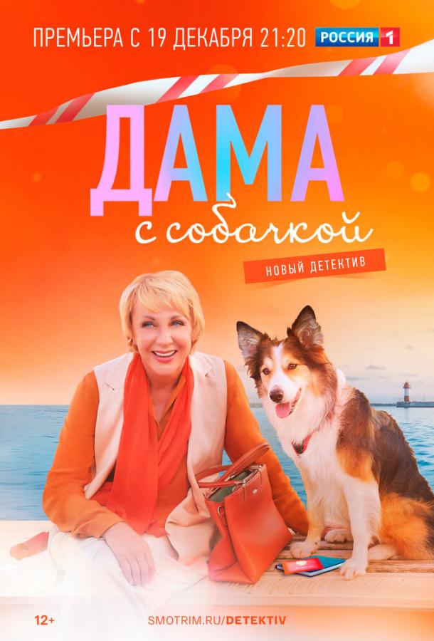 Дама с собачкой (2021) онлайн бесплатно