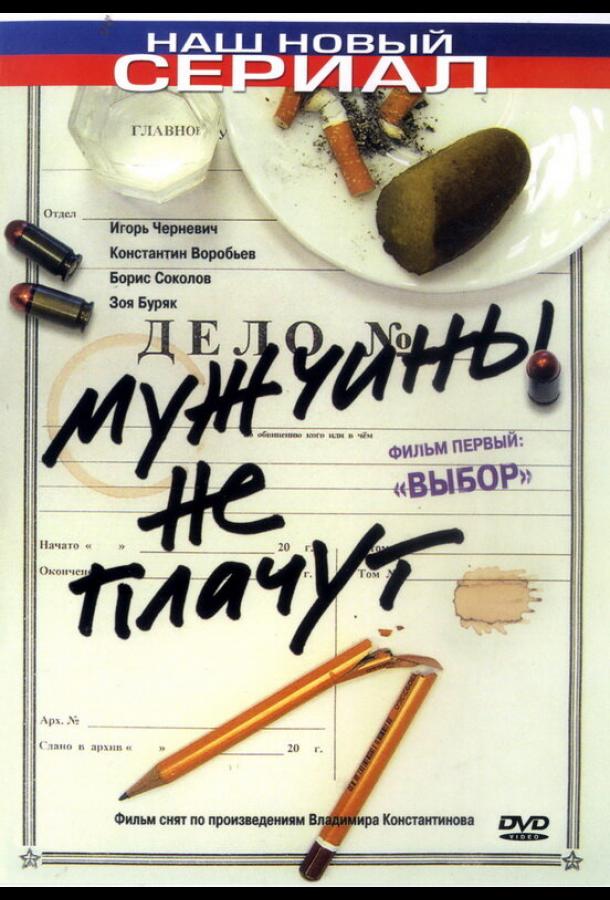 Мужчины не плачут (2004) онлайн бесплатно