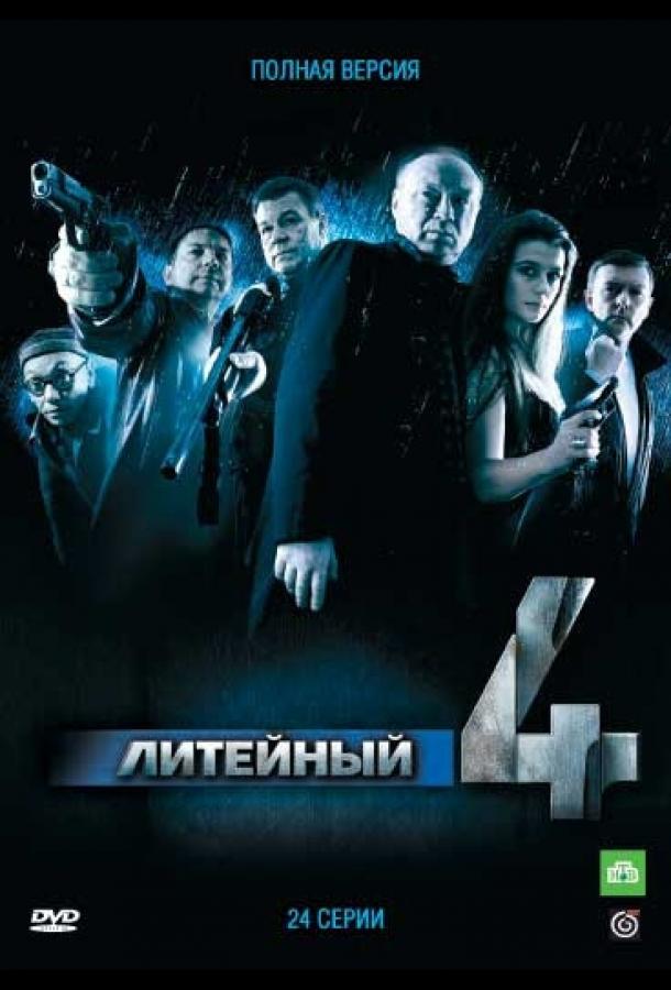 Литейный, 4 (2008) онлайн бесплатно