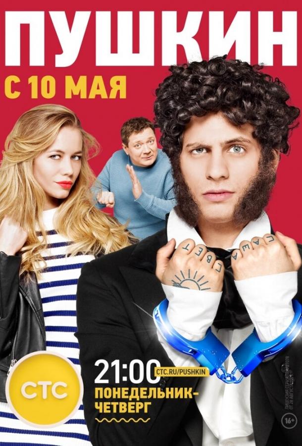 Пушкин (2016) онлайн бесплатно