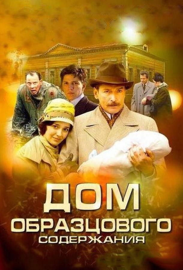 Дом образцового содержания (2010) онлайн бесплатно