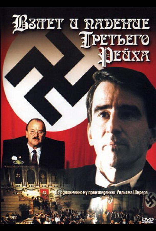 Взлет и падение Третьего Рейха (1989) онлайн бесплатно