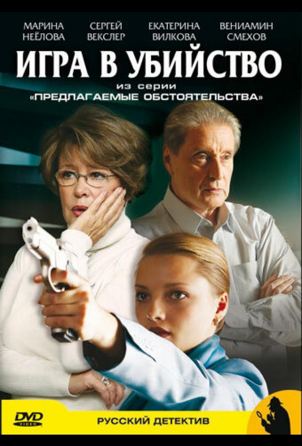 Предлагаемые обстоятельства (2009) онлайн бесплатно