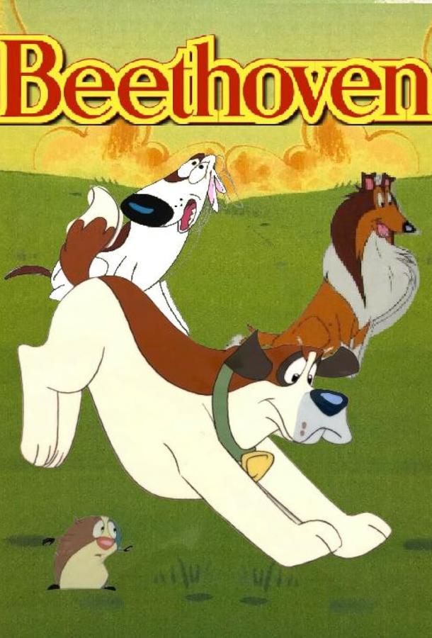 Бетховен (1994) онлайн бесплатно