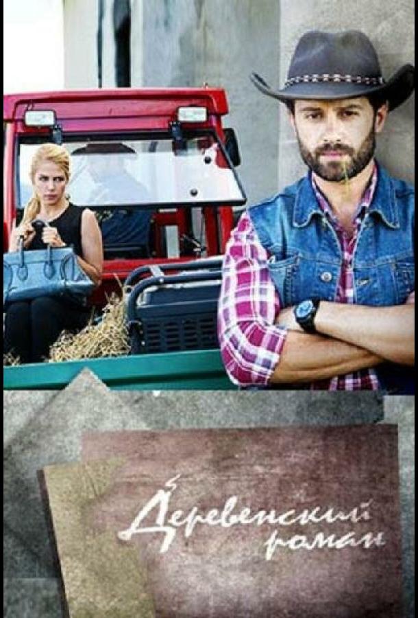 Деревенский роман (2015) онлайн бесплатно