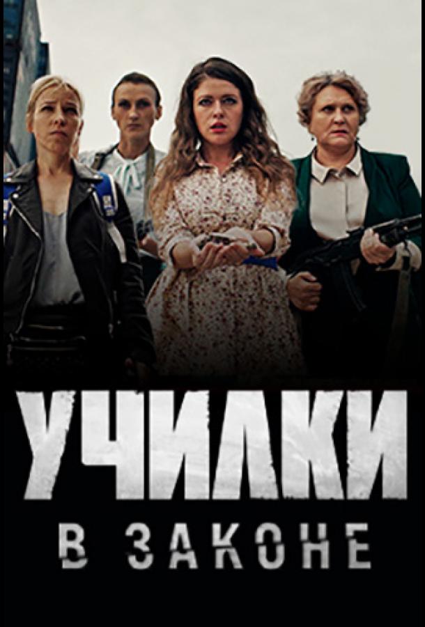 Училки в законе (2019) онлайн бесплатно