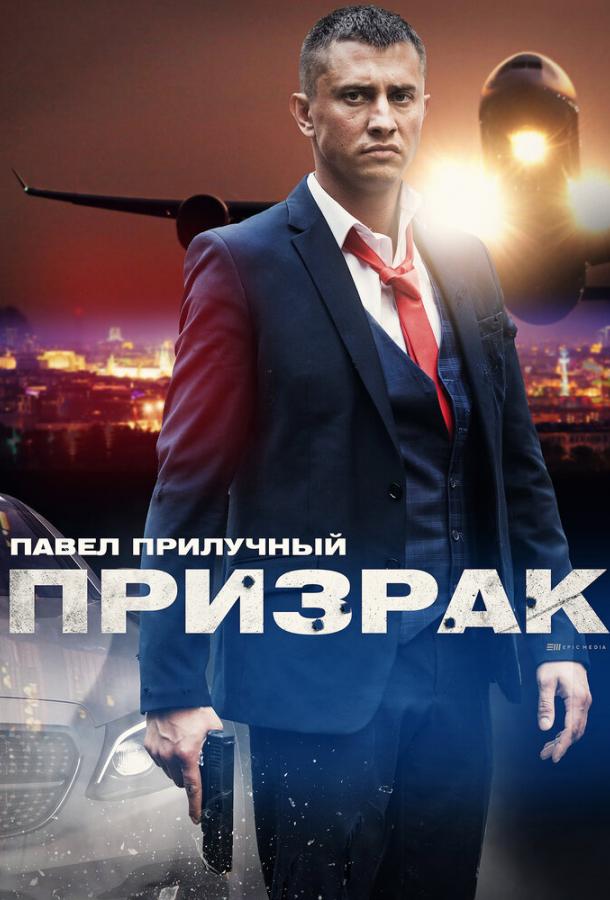 Призрак (2019) онлайн бесплатно
