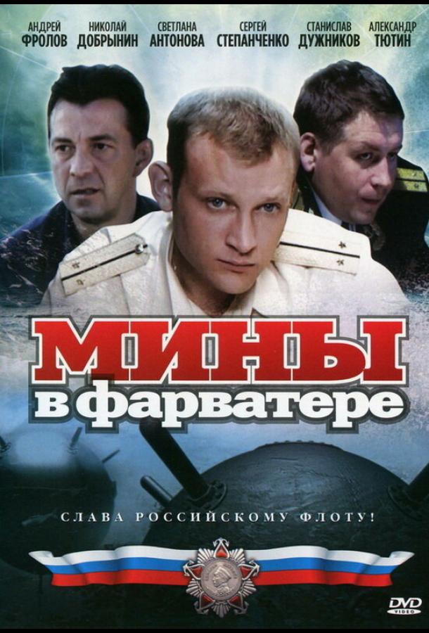 Мины в фарватере (2008) онлайн бесплатно