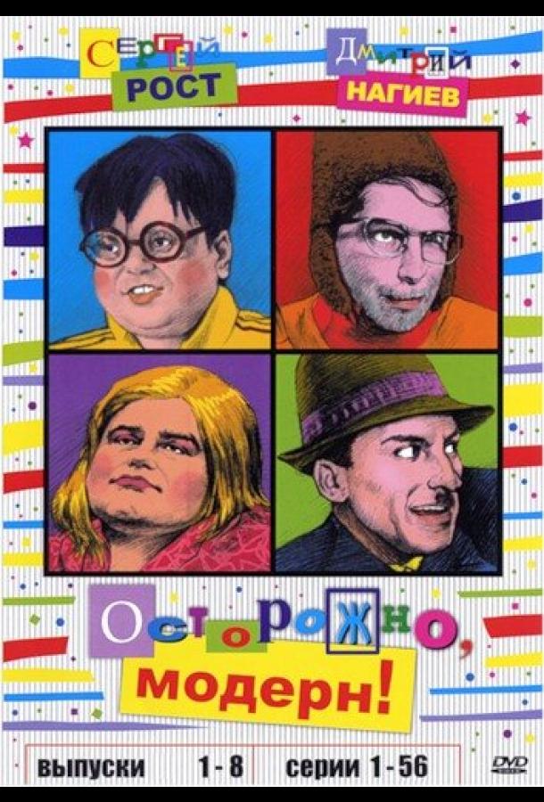 Осторожно, модерн! (1996) онлайн бесплатно