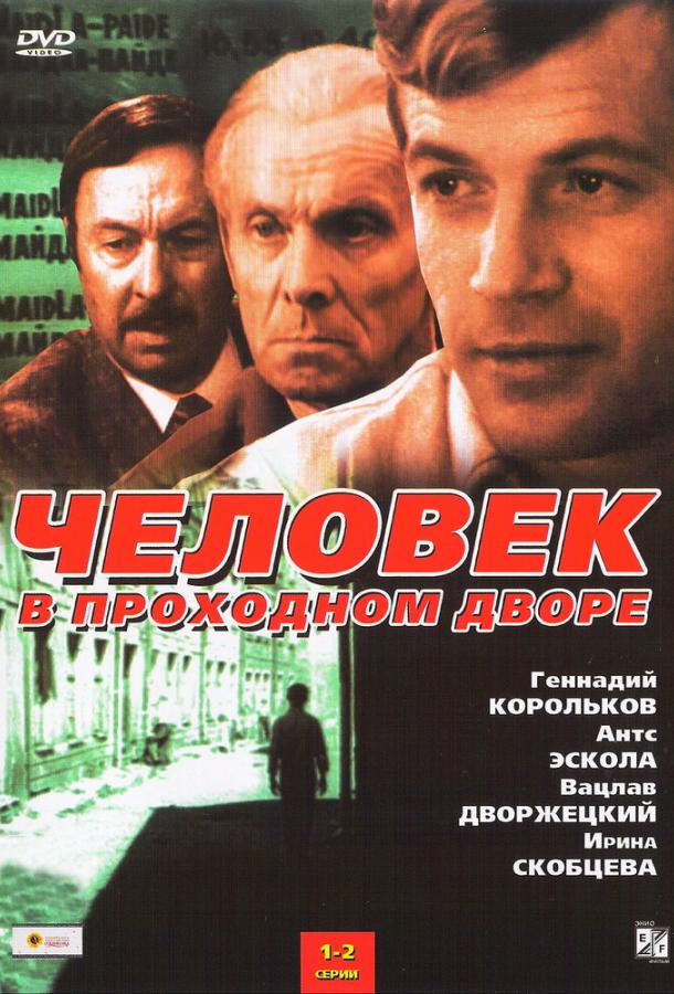Человек в проходном дворе (1971) онлайн бесплатно