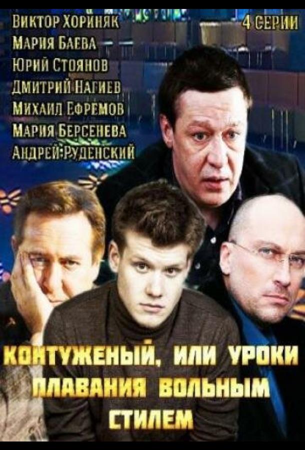 Контуженый (2014) онлайн бесплатно