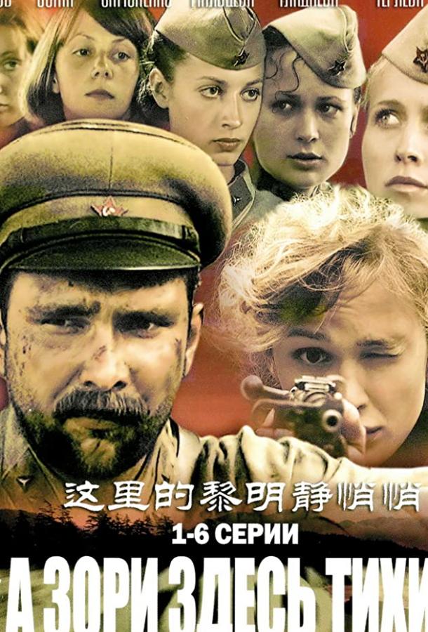 А зори здесь тихие… (2006) онлайн бесплатно