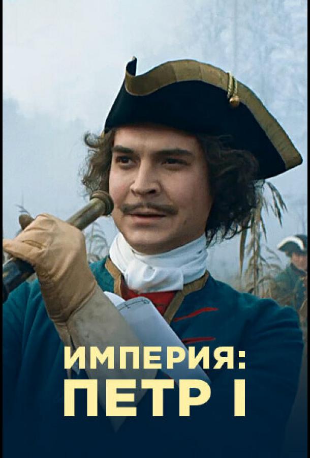 Империя (2021) онлайн бесплатно