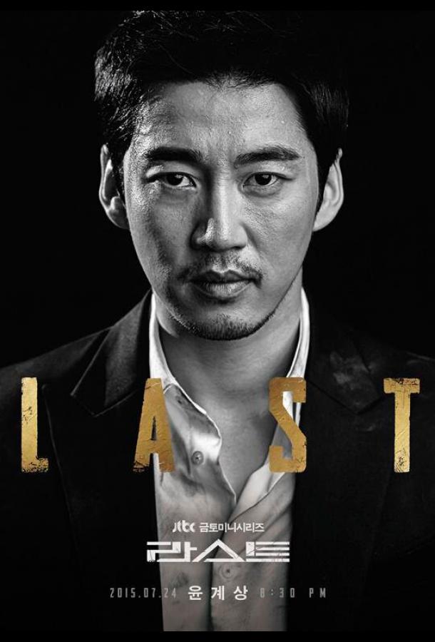 Последний (2015) онлайн бесплатно