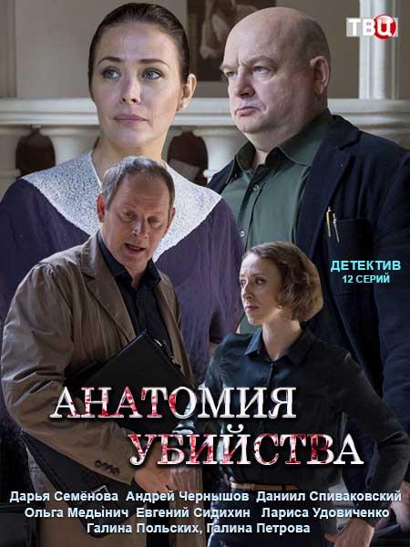 Анатомия убийства (2018) онлайн бесплатно