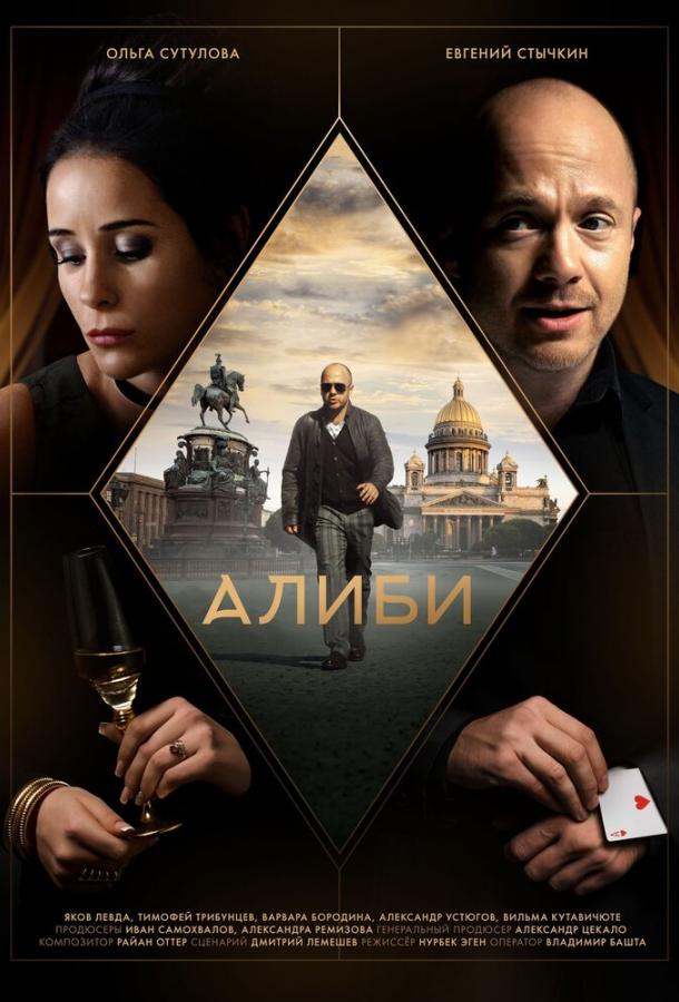 Алиби (2018) онлайн бесплатно