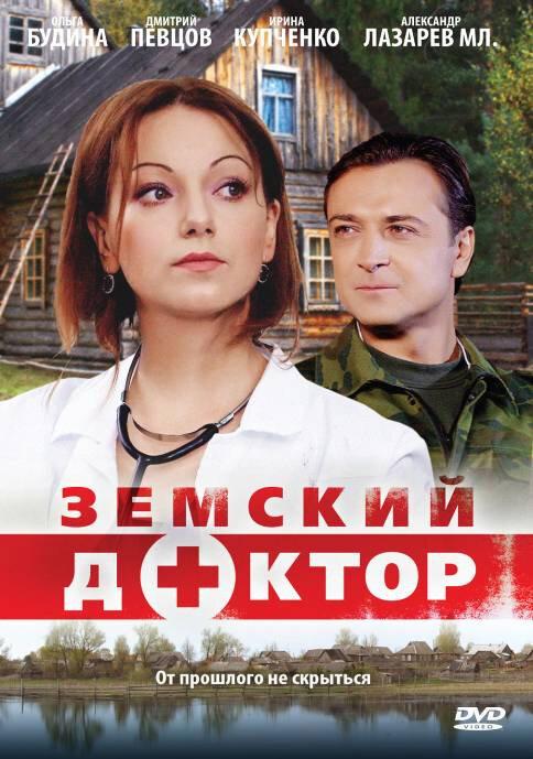 Земский доктор (2010) онлайн бесплатно