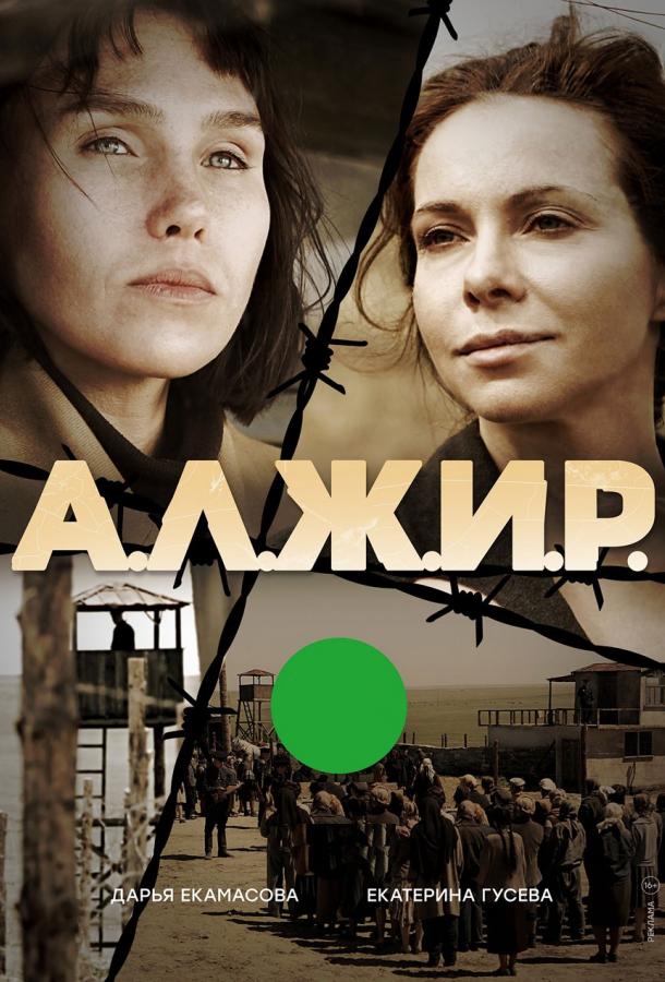 А.Л.Ж.И.Р. (2018) онлайн бесплатно